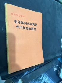 毛泽东同志论党的作风和党的组织