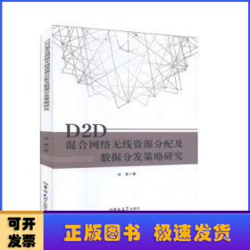 D2D混合网络无线资源分配及数据分发策略研究