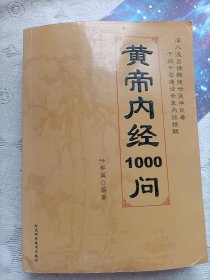 皇帝内经1000问