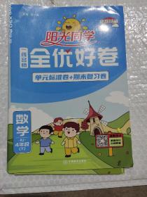 阳光同学一线名师全优好卷：数学（四年级下 BS）