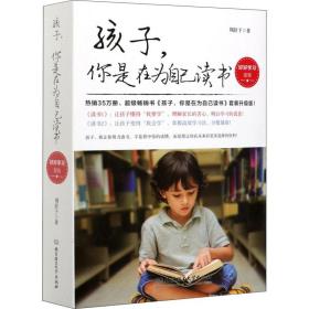 孩子,你是在为自己读书(1-2) 素质教育 周舒予