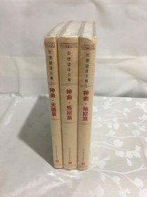 神曲:地狱篇+炼狱篇+天国篇(套装共3册) （田德望译文集） 精装（全新未开封）