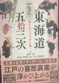 NHK浮世絵EDO-LIFE 東海道五拾三次: 描かれた人々の「声」を聴く
