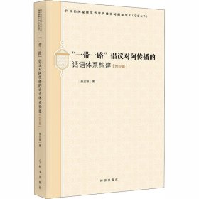 “一带一路”倡议对阿传播的话语体系构建（西亚篇）