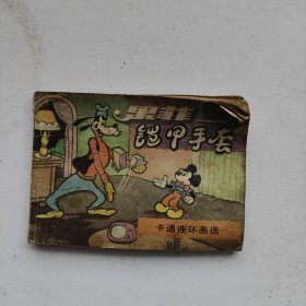 连环画：铠甲手套