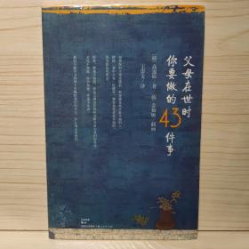 父母在世时你要做的43件事