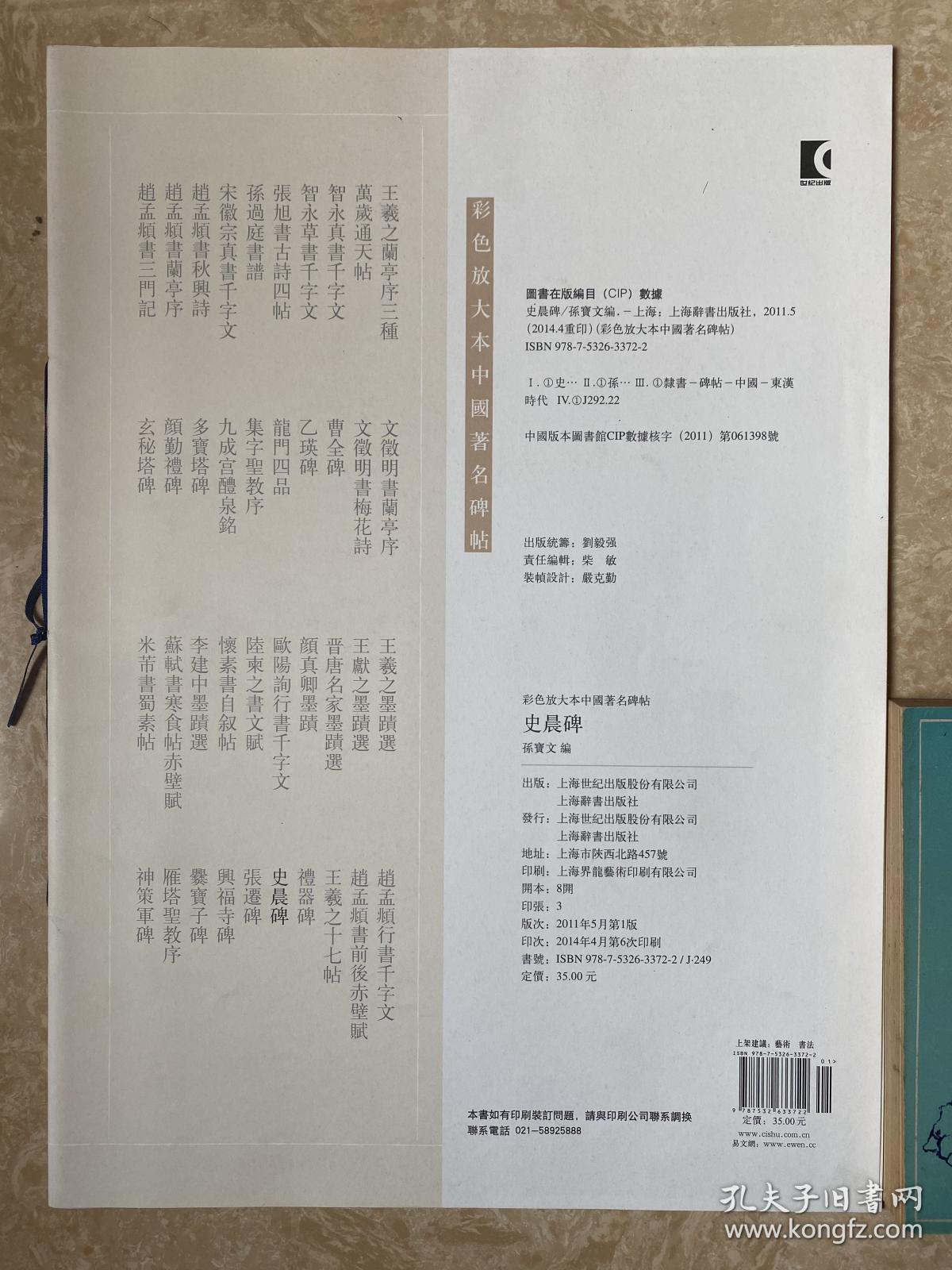 彩色放大本中国著名碑帖：史晨碑 超大开本