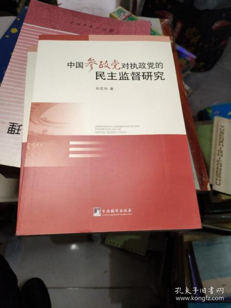 中国参政党对执政党的民主监督研究