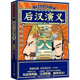 后汉演义(思维导图版)/历朝通俗演义