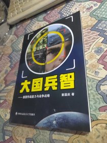 大国兵智：新型作战能力与战争战略