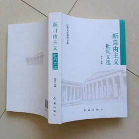 新自由主义批判文选/红色文化研究书库