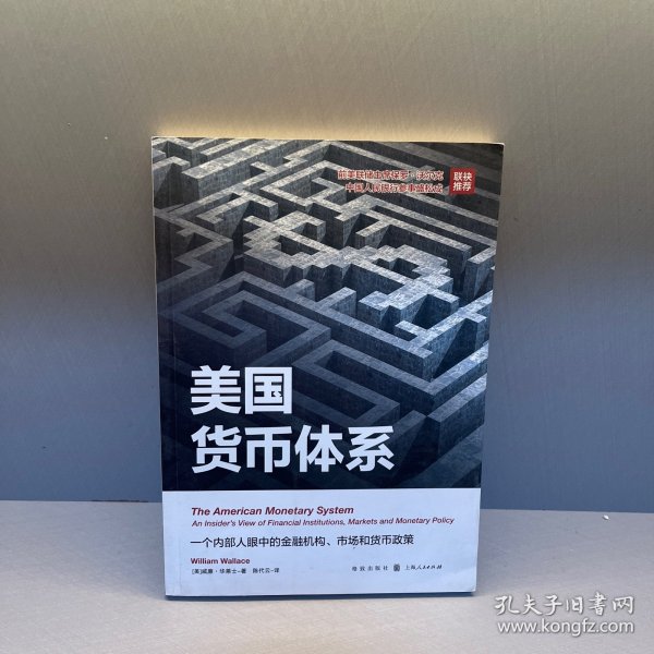 美国货币体系：一个内部人眼中的金融机构、市场和货币政策