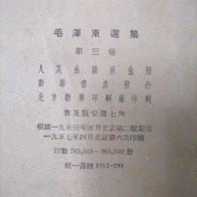 毛澤东選集。第三卷(57版)