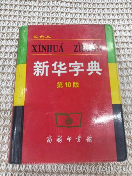 小字典（新华字典、汉语成语小词典、英汉小词典）