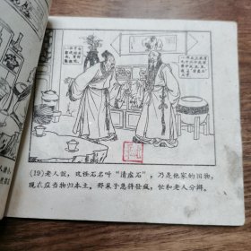 精品老版连环画:天津聊斋《清虚石》