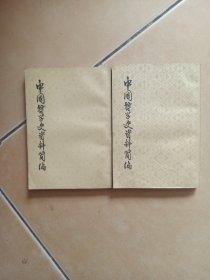 中国哲学史资料简编.两汉隋唐部分.上下册.......E8
