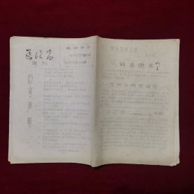 1968年，电车二场《逐浪高》战斗组出版《逐浪高（增刊）》宣传期刊一份，油印，内有《五问李思光（时任公交公司革委会副主任）》有文汇报社论、最高指示、王洪文指示，翻自电厂二场兵团《反妖风战斗队》