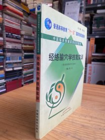 孔夫子旧书网--经络腧穴学技能实训（供针灸推拿学专业用附光盘）.