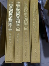 中国金融珍贵文物档案大典近代金融全四卷