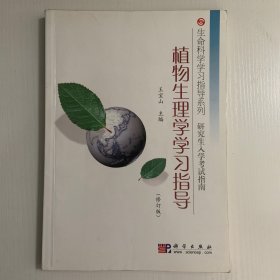 植物生理学学习指导