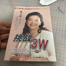 挑战3W