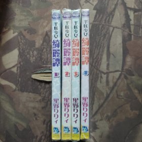 半妖少女 绮丽谭