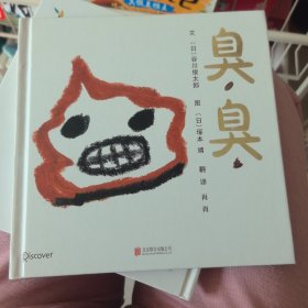 臭臭（启发童书馆出品）