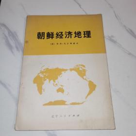 【16开/1976年一版一印】《朝鲜经济地理》