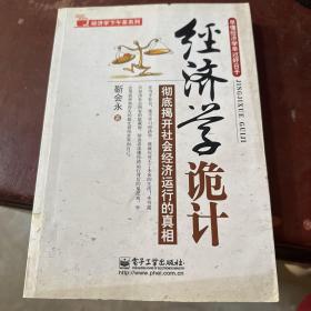 经济学诡计：彻底揭开社会经济运行的真相