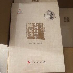 中国出版家 陆费逵
