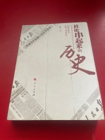 社论串起来的历史：从范荣康先生的讲述中回首往事的新描述