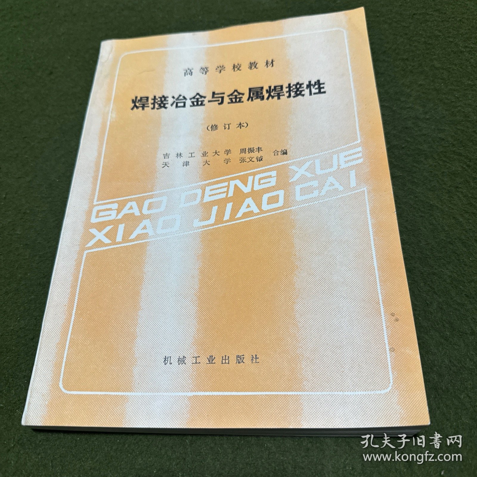 焊接冶金与金属焊接性(修订本)