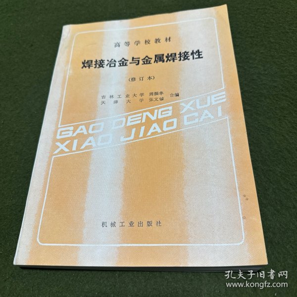 焊接冶金与金属焊接性(修订本)