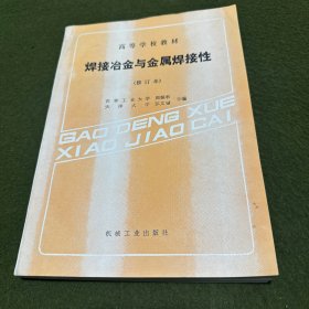 焊接冶金与金属焊接性(修订本)