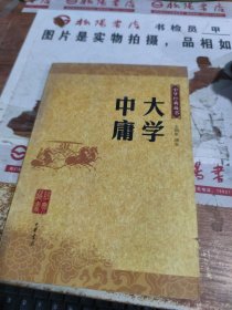 大学 中庸：中华经典藏书