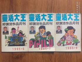 童话大王1995年（6.7.9）3册合售