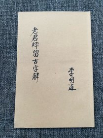 老君碑留古字解 李明道