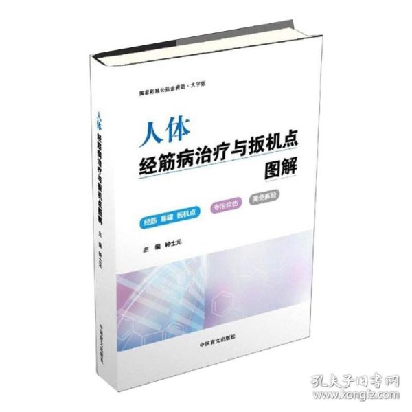 人体经筋病治疗与扳机点图解（大字版）