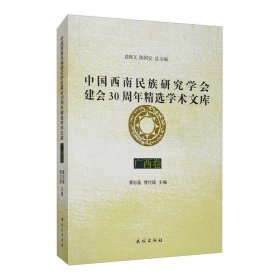 中国西南民族研究学会建会30周年精选学术文库(广西卷)