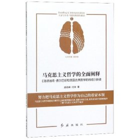 马克思主义哲学的全面阐释——《路德维希·费尔巴哈和德国古典哲学的终结》新读