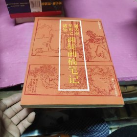 潘天寿、吴茀之、诸乐三 课徒画稿笔记（一版一印）