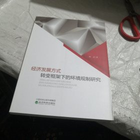 经济发展方式转变框架下的环境规制研究