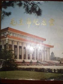 毛主席纪念堂 画册