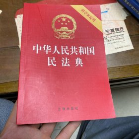 中华人民共和国民法典（32开压纹烫金附草案说明）2020年6月