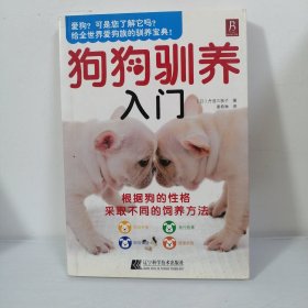 狗狗驯养入门