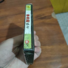 李克勤《飞花》未拆封磁带24012209