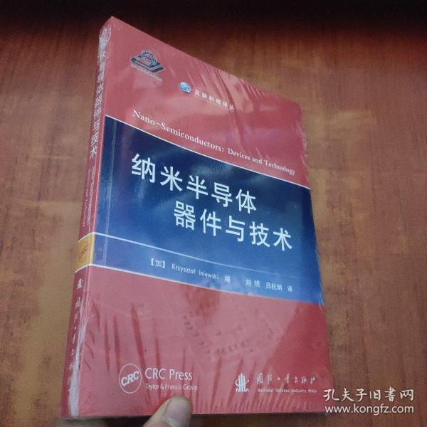 高新科技译丛：纳米半导体器件与技术