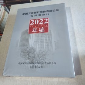 中国工商银行股份有限公司吉林省分行年鉴2022