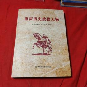 重庆历史政德人物