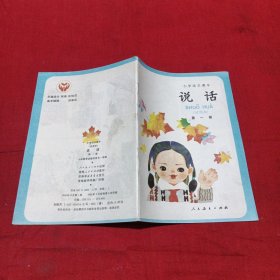 小学语文课本：说话（第一.二.三.四册）